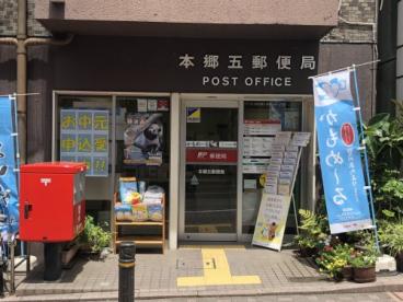 郵便局　本郷五郵便局（郵便局）まで56m