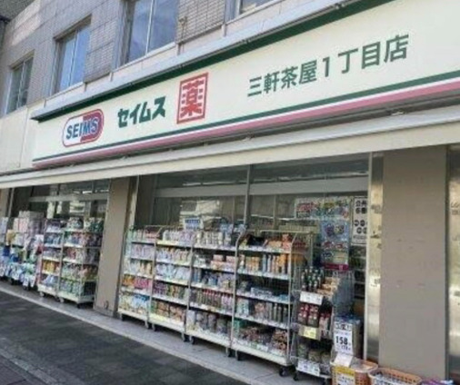 ドラックストア　ドラッグセイムス三軒茶屋1丁目店（ドラッグストア）まで249m