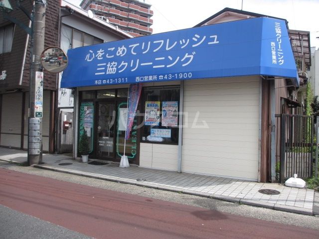 その他　三協クリーニング　西口営業所（その他）まで201m