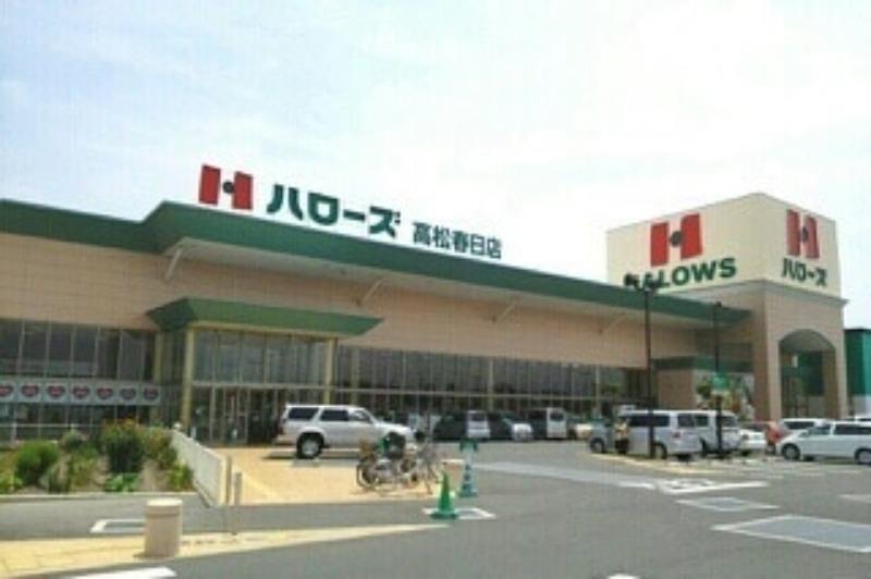 スーパー　ハローズ 高松春日店（スーパー）まで393m