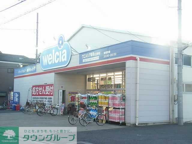 ドラックストア　ウエルシア（ドラッグストア）まで750m