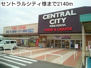 ショッピングセンター　セントラルシティ様（ショッピングセンター）まで2140m