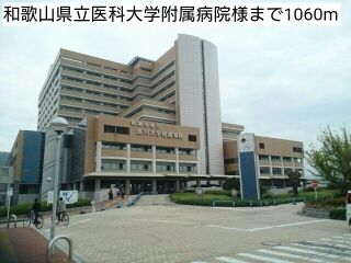 病院　和歌山県立医科大学附属病院様（病院）まで1060m