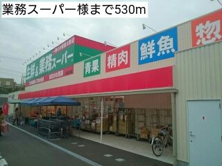 スーパー　業務スーパー様（スーパー）まで530m