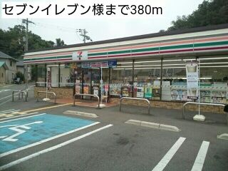 コンビニ　セブンイレブン様（コンビニ）まで380m