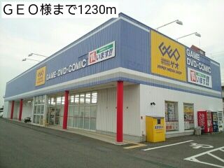 レンタルビデオ　ＧＥＯ様（レンタルビデオ）まで1230m