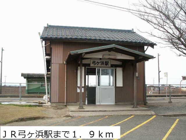 その他　JR弓ヶ浜駅（その他）まで1900m