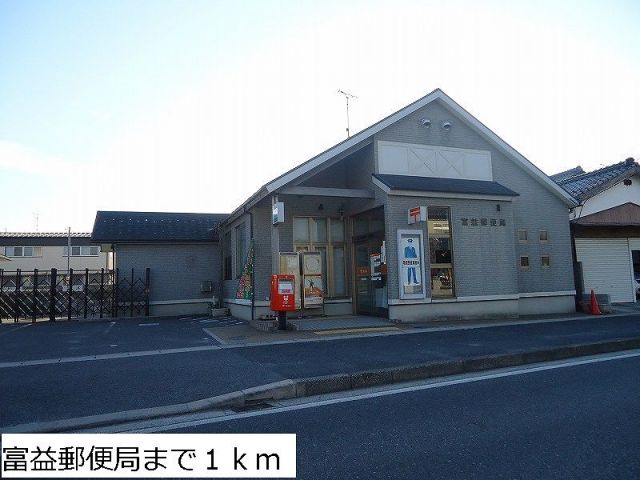 郵便局　富益郵便局（郵便局）まで1000m
