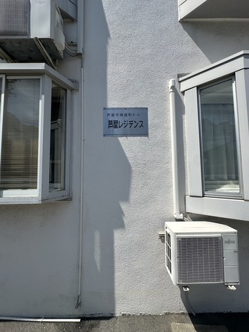 芦屋レジデンスのその他写真