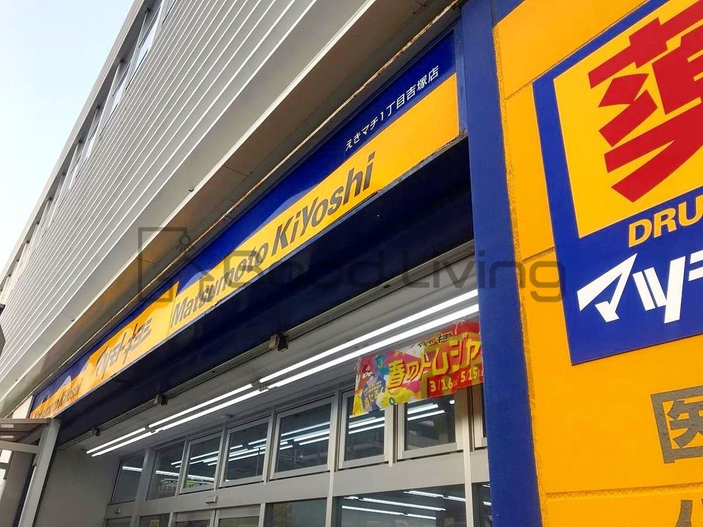 ドラックストア　マツモトキヨシえきマチ1丁目吉塚駅店（ドラッグストア）まで1130m
