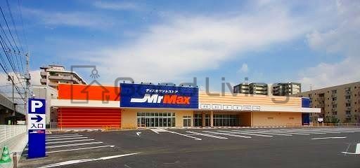 ホームセンター　MrMax吉塚店（ホームセンター）まで480m