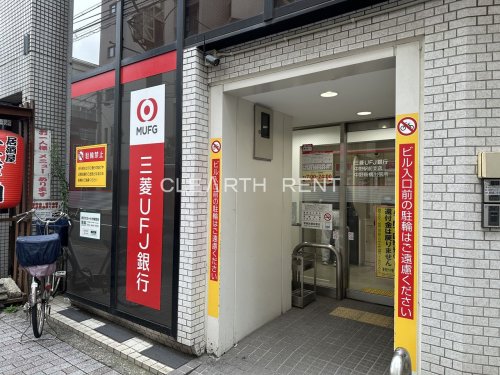 銀行　三菱UFJ銀行 中野駅前支店（銀行）まで530m