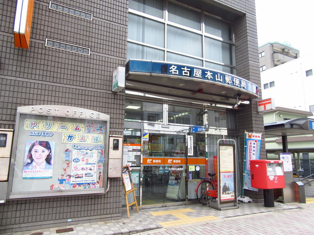 郵便局　名古屋本山郵便局（郵便局）まで121m