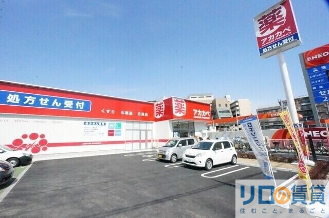 ドラックストア　ドラッグアカカベ東淀川菅原店（ドラッグストア）まで194m