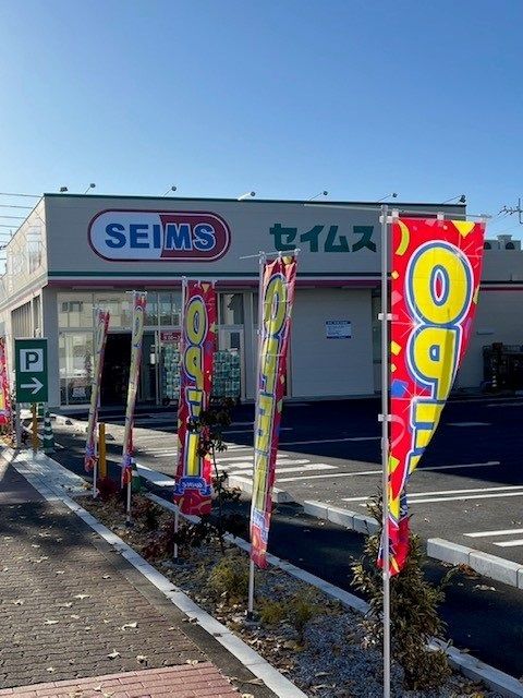 ドラックストア　セイムス羽村川崎店（ドラッグストア）まで350m