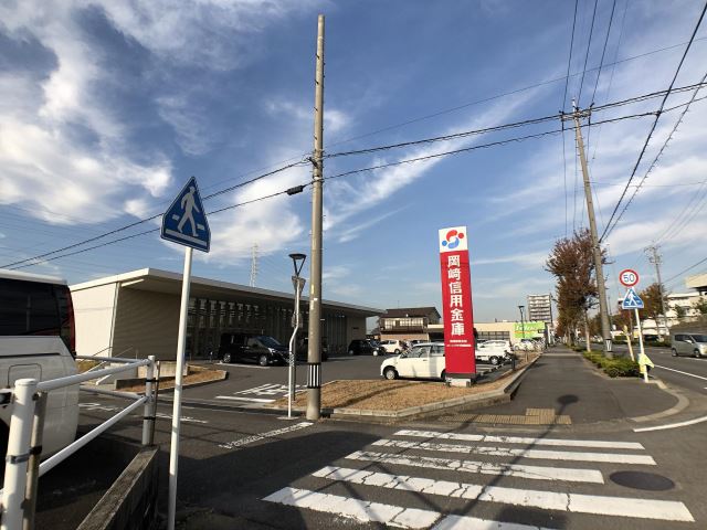 銀行　岡崎信用金庫（銀行）まで540m