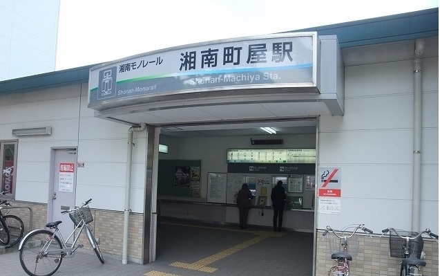 その他　湘南モノレール　湘南町屋駅まで600m