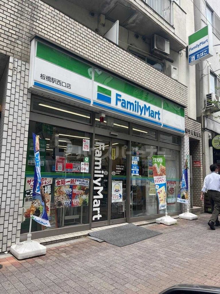 コンビニ　ファミリーマート板橋駅西口店（コンビニ）まで130m