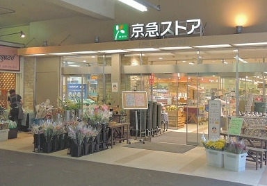 スーパー　京急ストア鶴見店（スーパー）まで529m