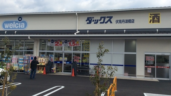 ドラックストア　ダックス伏見丹波橋店（ドラッグストア）まで522m
