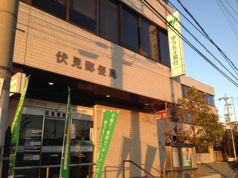 郵便局　伏見郵便局（郵便局）まで539m