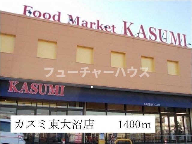 その他　カスミ東大沼店まで1400m