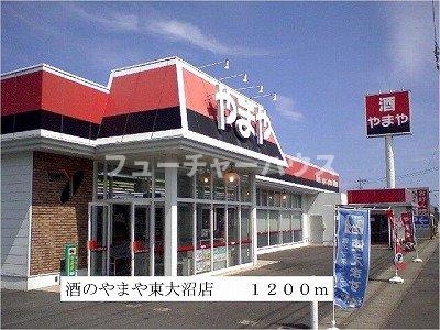 その他　酒のやまや東大沼店まで1200m