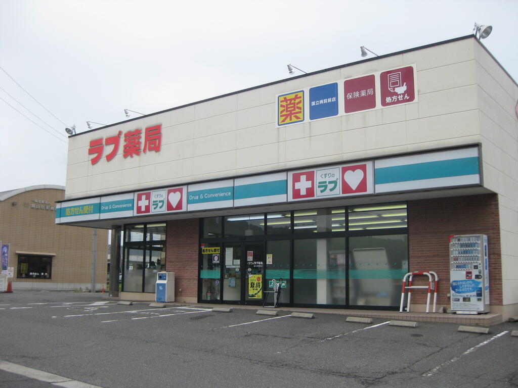 ドラックストア　くすりのラブ国立病院前店（ドラッグストア）まで1078m