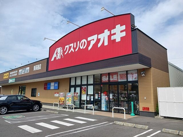 ドラックストア　クスリのアオキ（ドラッグストア）まで700m