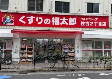 ドラックストア　くすりの福太郎 住吉店（ドラッグストア）まで583m