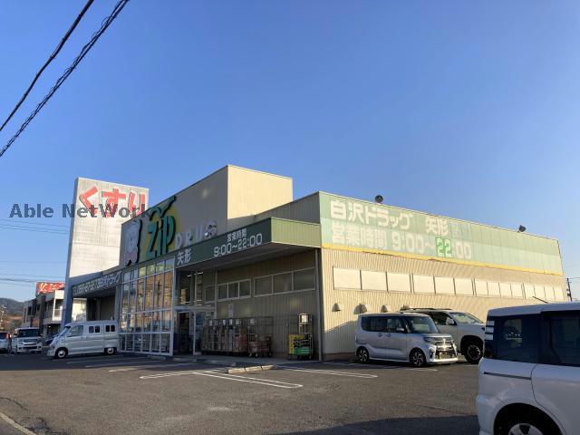 ドラックストア　Zipドラッグ白沢矢形店（ドラッグストア）まで756m