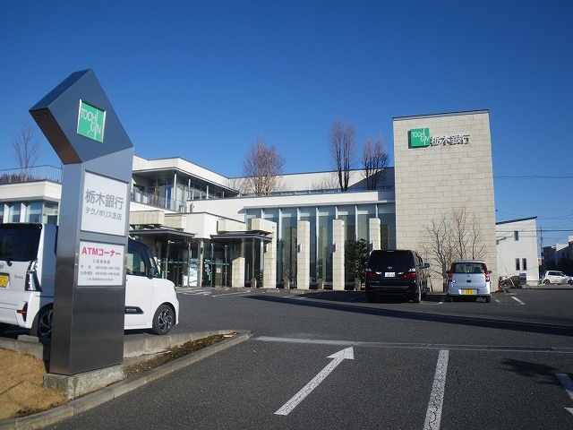 銀行　栃木銀行テクノポリス支店（銀行）まで550m