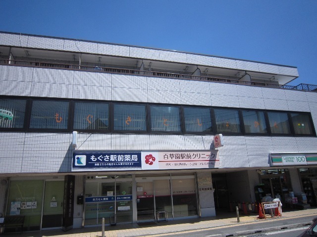 図書館　日野市立百草図書館（図書館）まで783m
