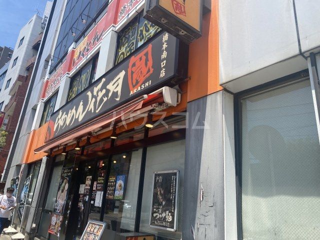 飲食店　らあめん花月嵐　橋本南口店（飲食店）まで484m