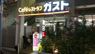 飲食店　ガスト 麻布十番店（飲食店）まで278m