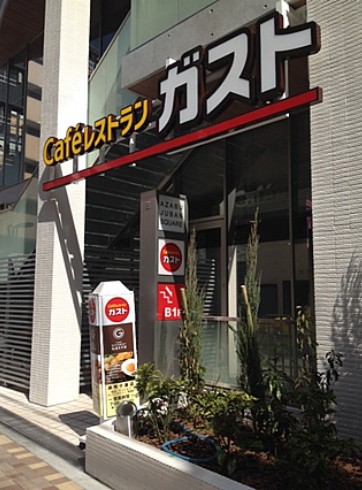 飲食店　ガスト 麻布十番店（飲食店）まで271m