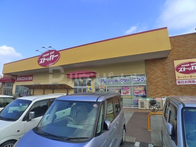 スーパー　FOOD　OFFストッカー三郷店（スーパー）まで710m