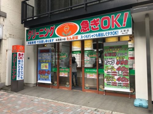 その他　クリーニング　たんぽぽ　大塚店（その他）まで210m