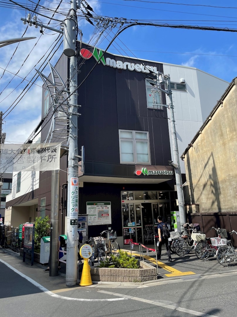 スーパー　マルエツ 都立家政駅前店（スーパー）まで557m