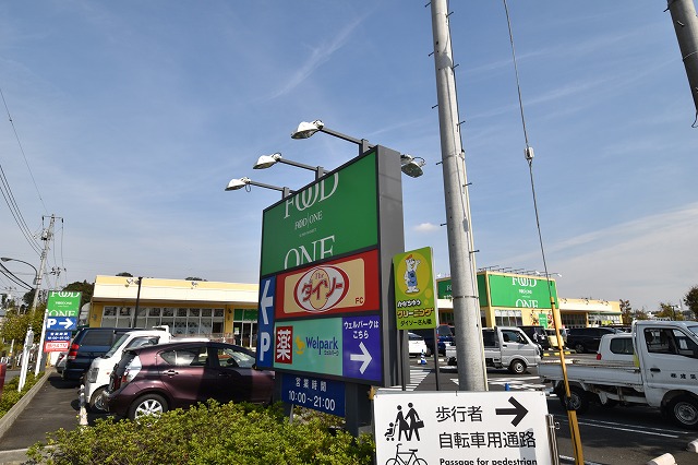 スーパー　フードワン 八王子堀之内店（スーパー）まで937m