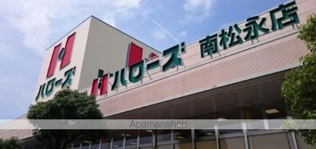 スーパー　ハローズ　南松永店（スーパー）まで1700m