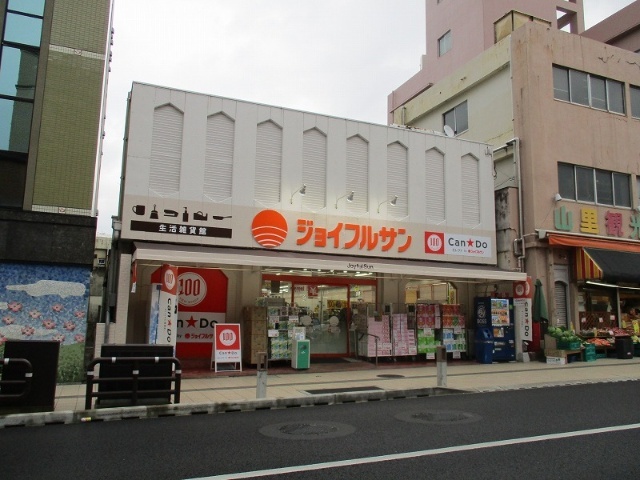 スーパー　ジョイフルサン山里店生活雑貨館（スーパー）まで596m