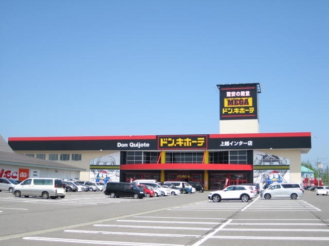 その他　MEGAドン・キホーテ上越インター店（その他）まで2610m