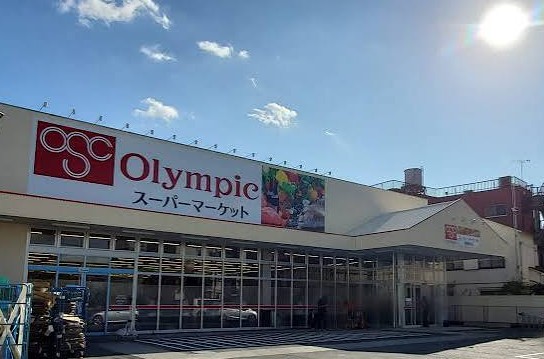 スーパー　Olympic熊野前店（スーパー）まで541m