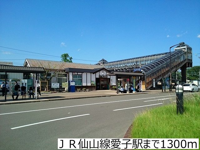 その他　ＪＲ仙山線愛子駅（その他）まで1300m