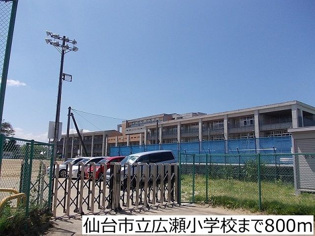 小学校　仙台市立広瀬小学校（小学校）まで800m
