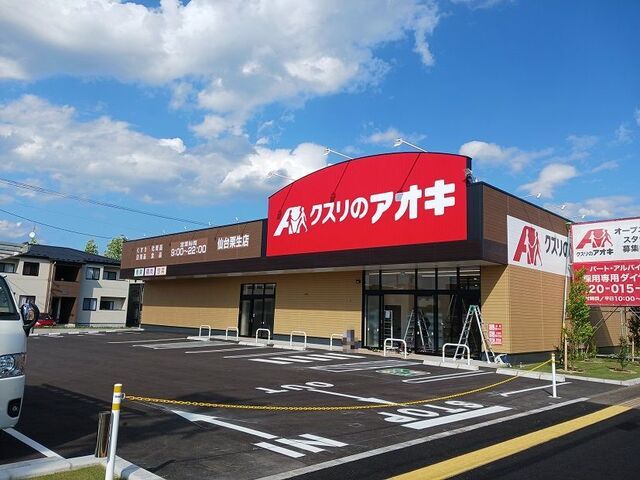 ドラックストア　クスリのアオキ仙台栗生店（ドラッグストア）まで1500m