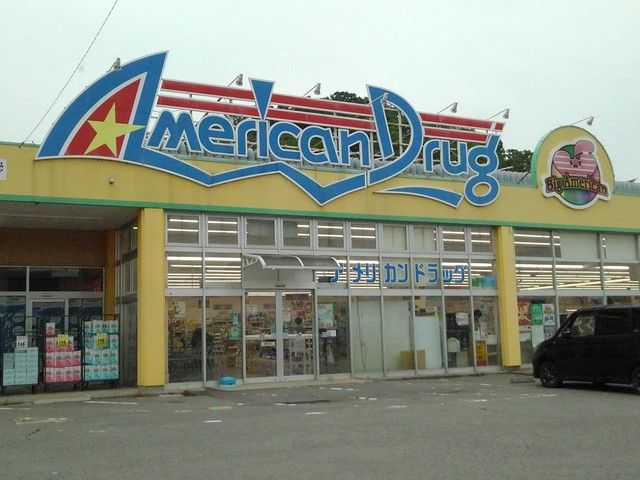 ドラックストア　アメリカンドラッグ上田丸子（ドラッグストア）まで71m