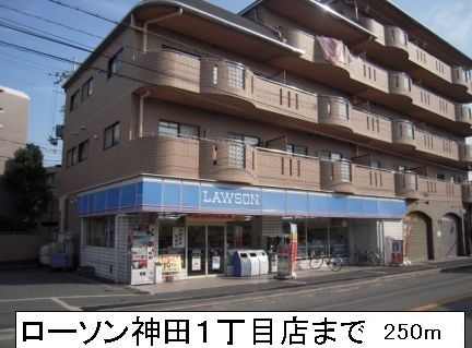 コンビニ　ローソン（コンビニ）まで250m