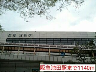 その他　阪急池田駅（その他）まで1140m